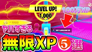 【フォートナイト無限XP】全部で100万XP！？ 最新最速＆放置のレベル上げまとめ5選【fortnite チャプター3 シーズン1 うらわざ グリッチ バグ 小ネタ 経験値稼ぎ 】