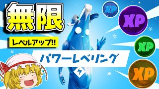 【最新無限XP】チートレベルの経験値でレベル上げができる神マップを紹介してみた【フォートナイト/ゆっくり実況/Fortnite】