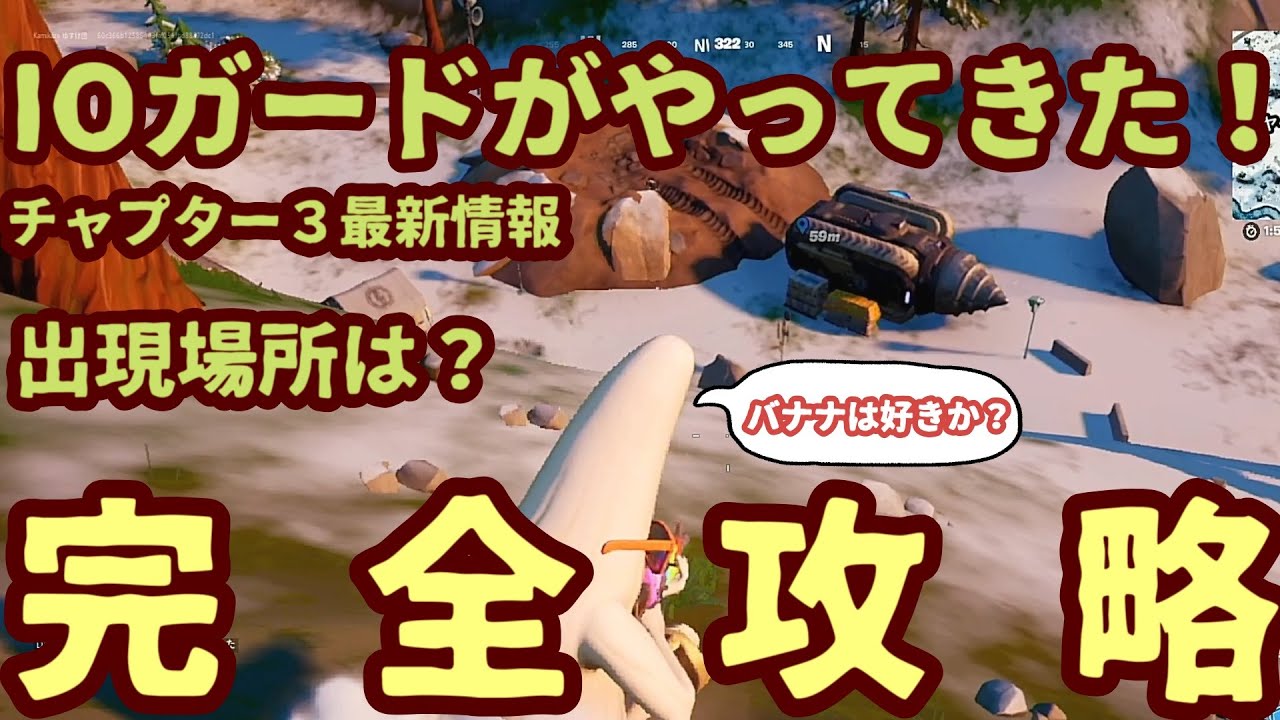 フォートナイト チャプター3にioガードがやってきた 出現場所と注意点 バグ 倒すと落とす武器を完全攻略します アップデート最新情報 フォートナイト動画まとめ フォートナイト チャプター3にioガードがやってきた 出現場所と注意点 バグ 倒すと落とす武器を完全攻略します アップデート最新情報 フォートナイト動画まとめ