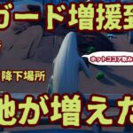 フォートナイト チャプター３で ioガードに増援部隊が到着！オススメ降下場所と出現エリア、注意点を完全攻略。「最新アップデート情報」