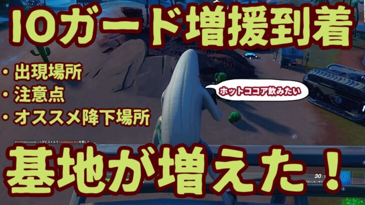 フォートナイト チャプター３で ioガードに増援部隊が到着！オススメ降下場所と出現エリア、注意点を完全攻略。「最新アップデート情報」