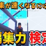 フォートナイト編集力検定にパッドで挑戦！編集を速くする秘訣は！？