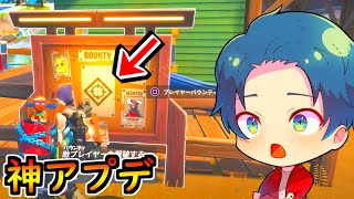 バウンティボードに神アプデが入った！【茶番/フォートナイト】