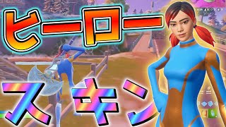 【フォートナイト】　［レべル上げ］　ヒーロースキンでソロ　クエストと解説もする　チャプター３　【バウンドレス セット】