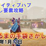 【クリエイティブハブ隠し要素攻略】ゆきだるまのてぶくろをさがす【フォートナイト】