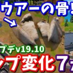 何故ネオティルテッドの残骸が!?最新アプデv19.10のマップ変化7ヵ所【フォートナイト考察】