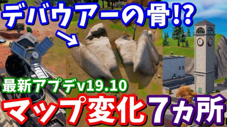 何故ネオティルテッドの残骸が!?最新アプデv19.10のマップ変化7ヵ所【フォートナイト考察】