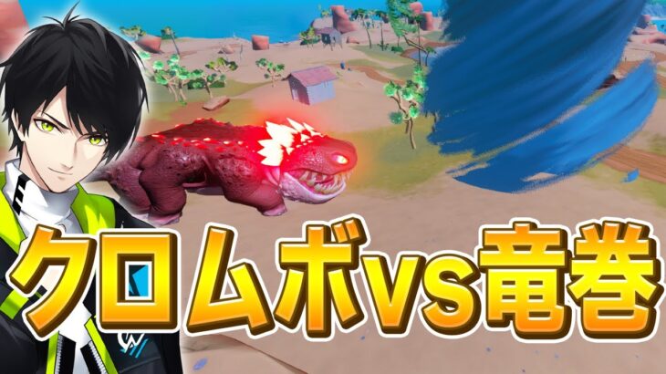 クロムボがまさかの吹っ飛ぶ!? 竜巻の中にクロムボを突っ込むネフライトww【フォートナイト/Fortnite】