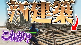 【不可能】誰もできない『新しい建築』ができるようになった結果wwww【フォートナイト/Fortnite】