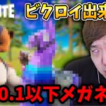 【視力0.1以下】メガネ無し縛りでビクロイ出来るかチャレンジwww【フォートナイト】【FORTNITE】【ヒカキンゲームズ】