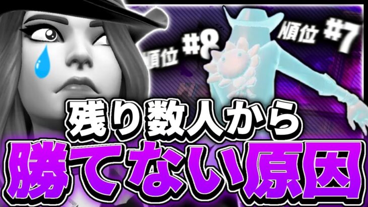 【いつも1桁順位で負ける…】残り数人から勝てない理由を初動から徹底解説します！【フォートナイト/Fortnite】