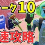 【最速レベル上げ】ウィークシーズン10クエスト最速攻略!【チャプター3】【シーズン1】【フォートナイト】【最速レベル上げ】