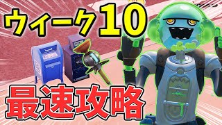 【最速レベル上げ】ウィークシーズン10クエスト最速攻略!【チャプター3】【シーズン1】【フォートナイト】【最速レベル上げ】