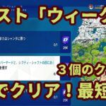 フォートナイト シーズンクエストチャレンジ「ウィーク11」２分で完全攻略。最短攻略します。オススメ降下場所と実践解説