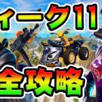 ウィーク11クエスト攻略！チャレンジ場所まとめ解説付き*ピナクル/ディガー*【フォートナイト】