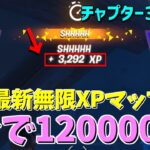 1分で120000XP稼げる無限XPバグのやり方!!【フォートナイト/Fortnite】【チャプター3最新】