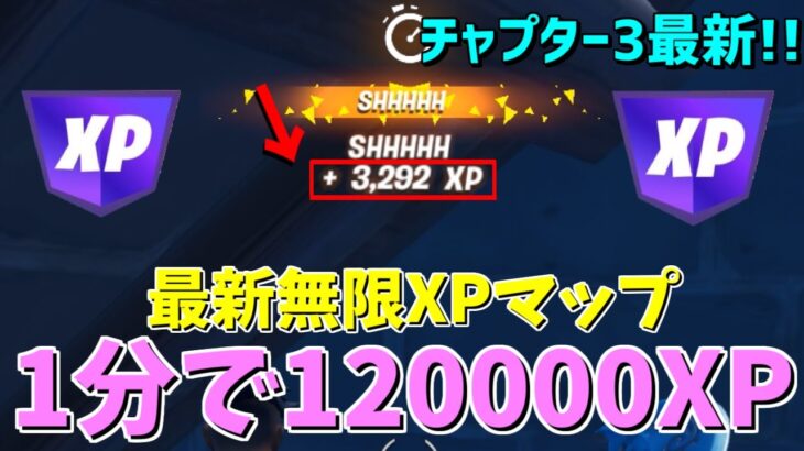 1分で120000XP稼げる無限XPバグのやり方!!【フォートナイト/Fortnite】【チャプター3最新】