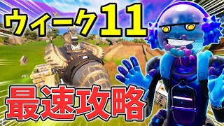 【最速レベル上げ】ウィークシーズン11クエスト最速攻略！【チャプター3】【シーズン1】【フォートナイト】【最速レベル上げ】