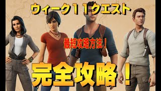 ウィーク11クエスト攻略　４K　フォートナイト/Fortnite