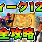 ウィーク12クエスト攻略！チャレンジ場所まとめ解説付き*アドリフト/ポーントゥーン*【フォートナイト】