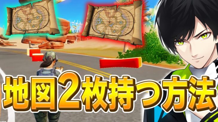 「1枚しか持てない宝の地図」を2枚持ちするチート技を発見するネフライト【フォートナイト/Fortnite】