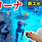 【フォートナイト】12歳小学生アリーナトリオ！カヴァート・キャバーン攻略で装備最強ww Fortnite