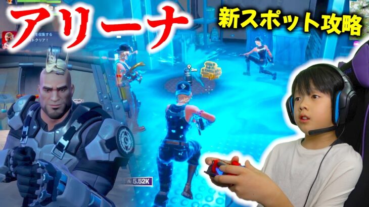 【フォートナイト】12歳小学生アリーナトリオ！カヴァート・キャバーン攻略で装備最強ww Fortnite