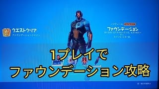 最速攻略　1プレイでファウンデーション攻略【フォートナイトシーズン3】４つのクエストクリア