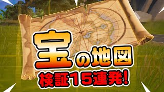 【解明】宝の地図の法則がわかった！検証15連発！ チャプター3新要素イロイロ検証動画 第580弾【フォートナイト/Fortnite】