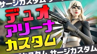 【友達とフォートナイト】15時～ ストームサージ付アリーナデュオカスタム　※参加条件：カスタムマッチに参戦してくれる敵さんに感謝の気持ちを持てる方【Friend Fortnite】