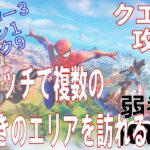 【クエスト攻略】1回のマッチで複数の名前付きのエリアを訪れる【フォートナイト/Fortnite】