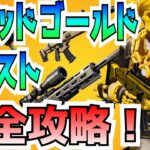 1人でもできる！「ソリッドゴールド」クエスト完全攻略！！※そもそもどうやったらプレイできるのか？から解説します【Fortnite/フォートナイト】