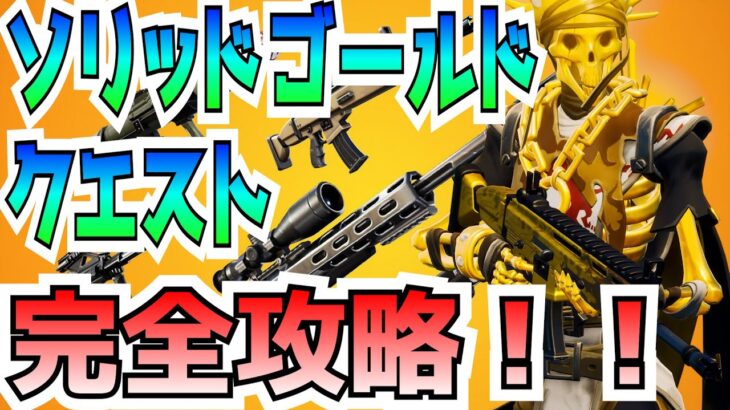 1人でもできる！「ソリッドゴールド」クエスト完全攻略！！※そもそもどうやったらプレイできるのか？から解説します【Fortnite/フォートナイト】