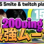 【必見】200pingで大会出場しているデュオ解説【フォートナイト】