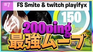 【必見】200pingで大会出場しているデュオ解説【フォートナイト】