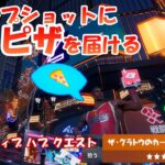 【クリエイティブハブ隠しクエスト攻略 】ジャンプショットにピザ届ける 🍕🏀2022年2月2日【フォートナイト】【Fortnite】【ハブ隠し要素】Welcome Hub