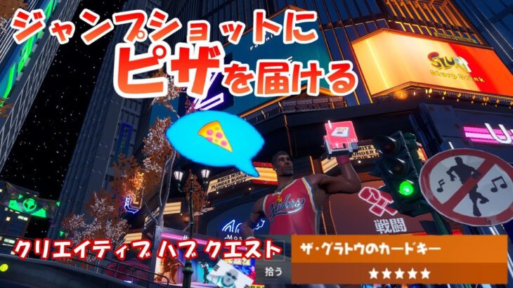 【クリエイティブハブ隠しクエスト攻略 】ジャンプショットにピザ届ける 🍕🏀2022年2月2日【フォートナイト】【Fortnite】【ハブ隠し要素】Welcome Hub