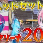 【フォートナイト】新ヘッドセットを使ったら！まさかのアリーナで20キル越えの無双ビクロイしちゃったんだけど！？【ゆっくり実況/Fortnite/フォトナ】