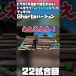 【ゆっくり実況】ビクロイするまで終われないドヘタクソデュオソロフォートナイト22試合目【Fortnite】 #Shorts