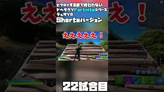 【ゆっくり実況】ビクロイするまで終われないドヘタクソデュオソロフォートナイト22試合目【Fortnite】 #Shorts