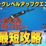 モナークレベルアップクエスト ウイーク2　最短攻略　４K　フォートナイト/Fortnite