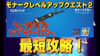 モナークレベルアップクエスト ウイーク2　最短攻略　４K　フォートナイト/Fortnite