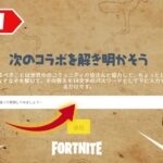 次のコラボティザーの謎を解き明かしたら….　「アンチャーテッド」チャプター3 シーズン1【フォートナイト/Fortnite】