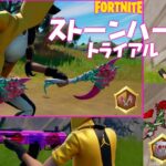 ストーンハートトライアル全アイテム獲得方法とゲームプレイ　チャプター3 シーズン1【フォートナイト/Fortnite】