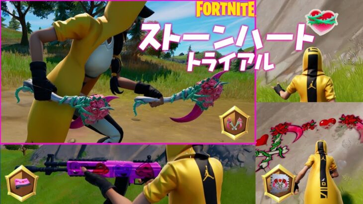 ストーンハートトライアル全アイテム獲得方法とゲームプレイ　チャプター3 シーズン1【フォートナイト/Fortnite】