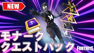 モナーク レベルアップ クエストパック紹介　チャプター3 シーズン1【フォートナイト/Fortnite】