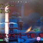 新ボス　グンナー　簡単倒し方【フォートナイト　チャプター3】