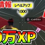 【フォートナイトレベル上げ】ボタンで最速30万XP！レベルが上がるチート神クリエマップ【fortnite チャプター3 シーズン1 バグ  経験値稼ぎ かのん 放置 スイッチ 無限XP