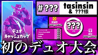 【初挑戦】デュオキャッシュカップ（チャプター3シーズン1）＃1【フォートナイト／Fortnite】