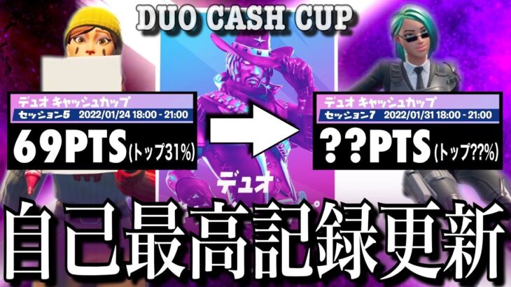 【自己最高記録更新】デュオキャッシュカップ（チャプター3シーズン1）＃2【フォートナイト／Fortnite】